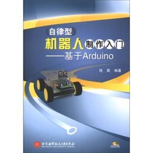 自律型机器人制作入门：基于Arduino（附光盘1张）