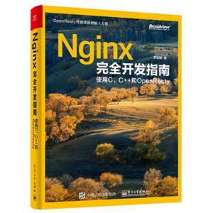 Nginx完全开发指南：使用C、C和OpenResty