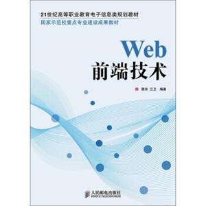 Web前端技术(国家示范校重点专业建设成果教材)