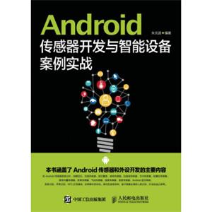 Android传感器开发与智能设备案例实战