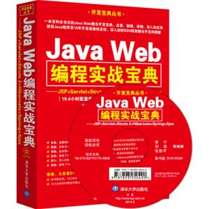 JavaWeb编程实战宝典：JSP+Servlet+Struts2+Hibernate+Spring+Ajax（附光盘）