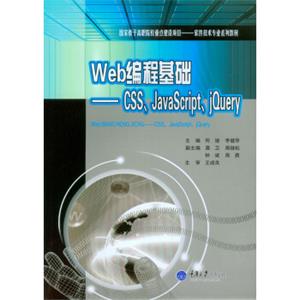 Web编程基础：CSS、JavaScript、jQuery