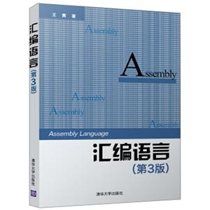 汇编语言（第3版）<strong>[Assemblylanguage]</strong>