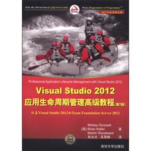 VisualStudio2012应用生命周期管理高级教程（第2版）<strong>[ProfessionalApplicationLifecycleManagementWithVisualStudio