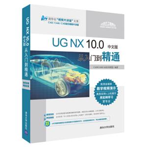 UGNX10.0中文版从入门到精通（配光盘）