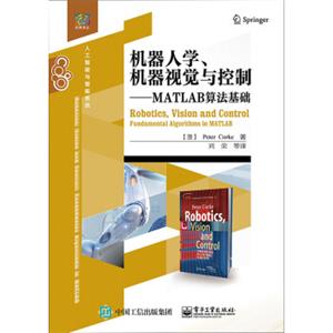 机器人学、机器视觉与控制――MATLAB算法基础<strong>[Robotics,VisionandControl:FundamentalAlgorith]</strong>