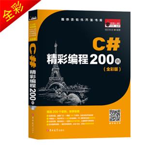 C#精彩编程200例（全彩版附光盘）