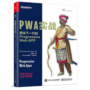 PWA实战：面向下一代的ProgressiveWebAPP