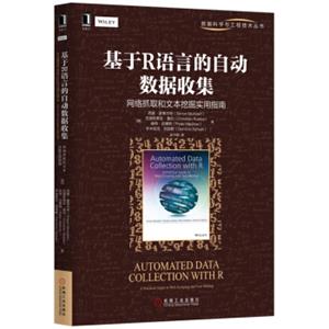 基于R语言的自动数据收集：网络抓取和文本挖掘实用指南