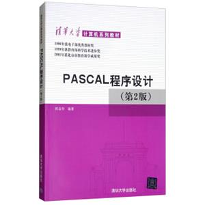 PASCAL程序设计（第2版）