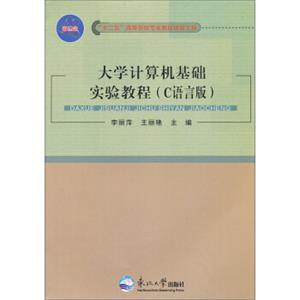 “十二五”高等学校专业教材建设工程：大学计算机基础实验教程（C语言版）