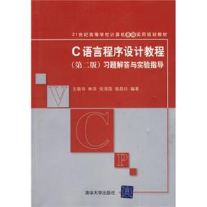 C语言程序设计教程（第2版）习题解答与实验指导/21世纪高等学校计算机基础实用规划教材