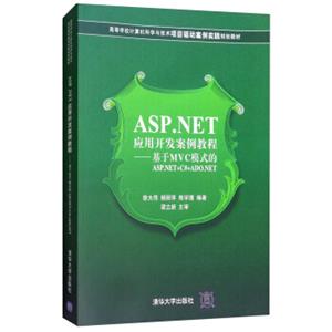 ASP.NET应用开发案例教程：基于MVC模式的ASP.NET+C#+ADO.NET