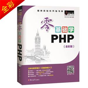 零基础学PHP（全彩版附光盘小白手册）