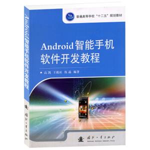 Android智能手机软件开发教程