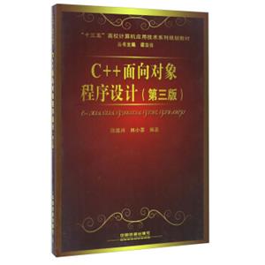 C++面向对象程序设计（第三版）/“十三五”高校计算机应用技术系列规划教材