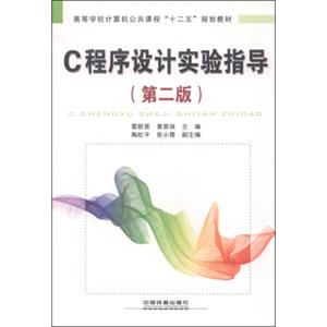 C程序设计实验指导（第2版）/高等学校计算机公共课程“十二五”规划教材