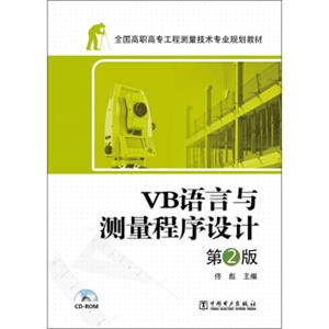 全国高职高专工程测量技术专业规划教材：VB语言与测量程序设计（第2版）（附CD-ROM光盘1张）