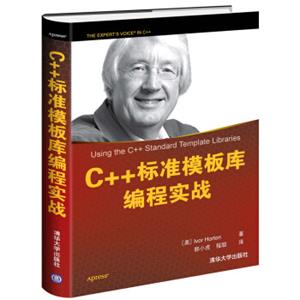 C++标准模板库编程实战