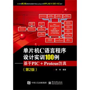 单片机C语言程序设计实训100例：基于PIC+Proteus仿真（第2版）