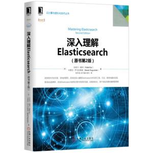 深入理解Elasticsearch（原书第2版）