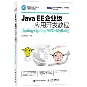 JavaEE企业级应用开发教程（Spring+SpringMVC+MyBatis）