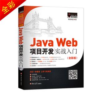 JavaWeb项目开发实战入门（全彩版）