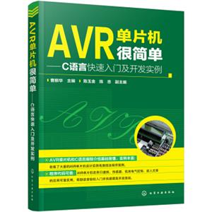 AVR单片机很简单:C语言快速入门及开发实例