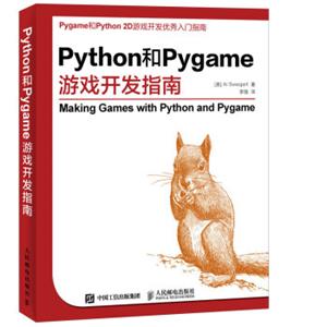 Python和Pygame游戏开发指南