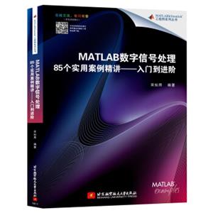 MATLAB数字信号处理85个实用案例精讲：入门到进阶