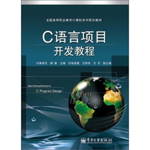 C语言项目开发教程/全国高等职业教育计算机系列规划教材