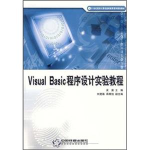 VisualBasic程序设计试验教程/21世纪高校计算机基础教育系列规划教材