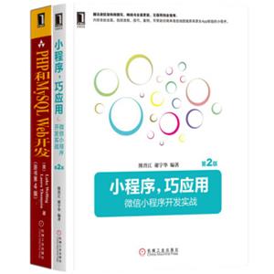 前端Web与小程序开发实战（套装共2册）