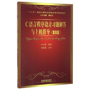 C语言程序设计习题解答与上机指导（第4版）