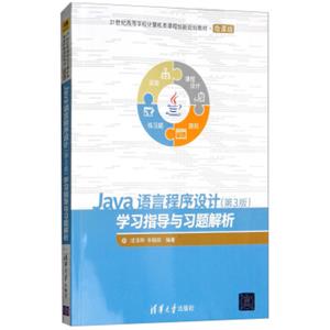 Java语言程序设计（第3版）学习指导与习题解析/21世纪高等学校计算机类课程创新规划教材·微课版