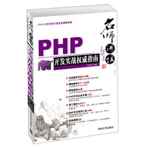 名师讲坛：PHP开发实战权威指南（附光盘1张）