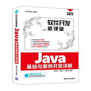 软件开发新课堂：Java基础与案例开发详解（附光盘）