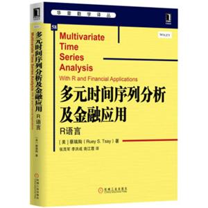 多元时间序列分析及金融应用：R语言