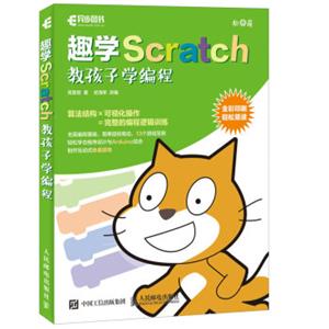 趣学Scratch教孩子学编程