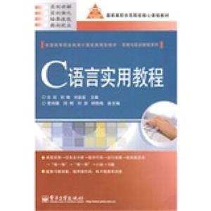 全国高等职业教育计算机类规划教材·实例与实训教程系列·国家高职示范院校核心课程教材：C语言实用教程