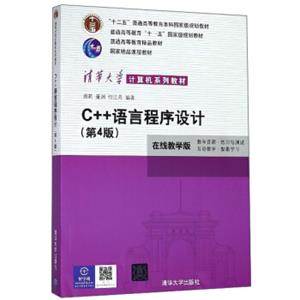 C++语言程序设计（在线教学版第4版）/清华大学计算机系列教材·普通高等教育“十一五”国家级规划教材