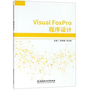 VisualFoxPro程序设计