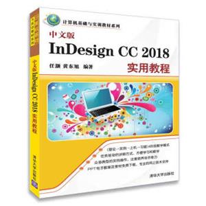 计算机基础与实训教材系列：中文版InDesignCC2018实用教程