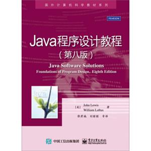 Java程序设计教程（第八版）<strong>[JavaSoftwareSolutions:FoundationsofProgramDesign,EighthEdition]</strong>