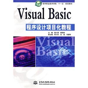 软件职业技术学院“十一五”规划教材：VisualBasic程序设计项目化教程