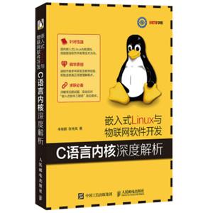 嵌入式Linux与物联网软件开发C语言内核深度解析