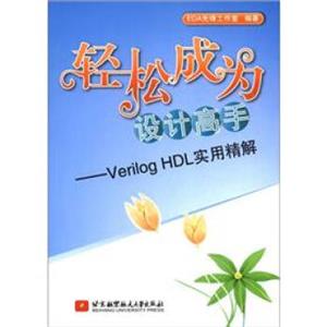 轻松成为设计高手：VerilogHDL实用精解