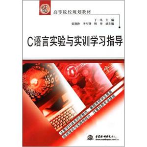 C语言实验与实训学习指导/21世纪高等院校规划教材