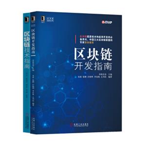 区块链技术开发指南套装（套装共2册）