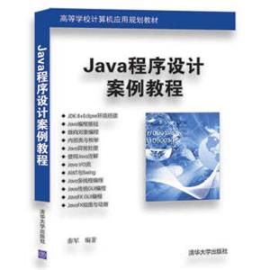 Java程序设计案例教程/高等学校计算机应用规划教材